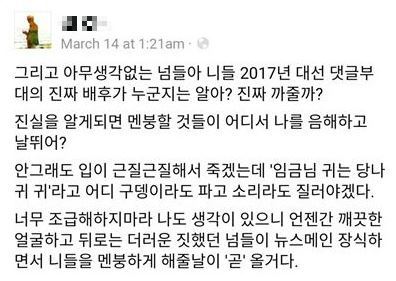 드루킹이 페이스북에 남긴 글 3월 14일 체포 8일 전에 남긴 글. 대선 댓글 개입 언급