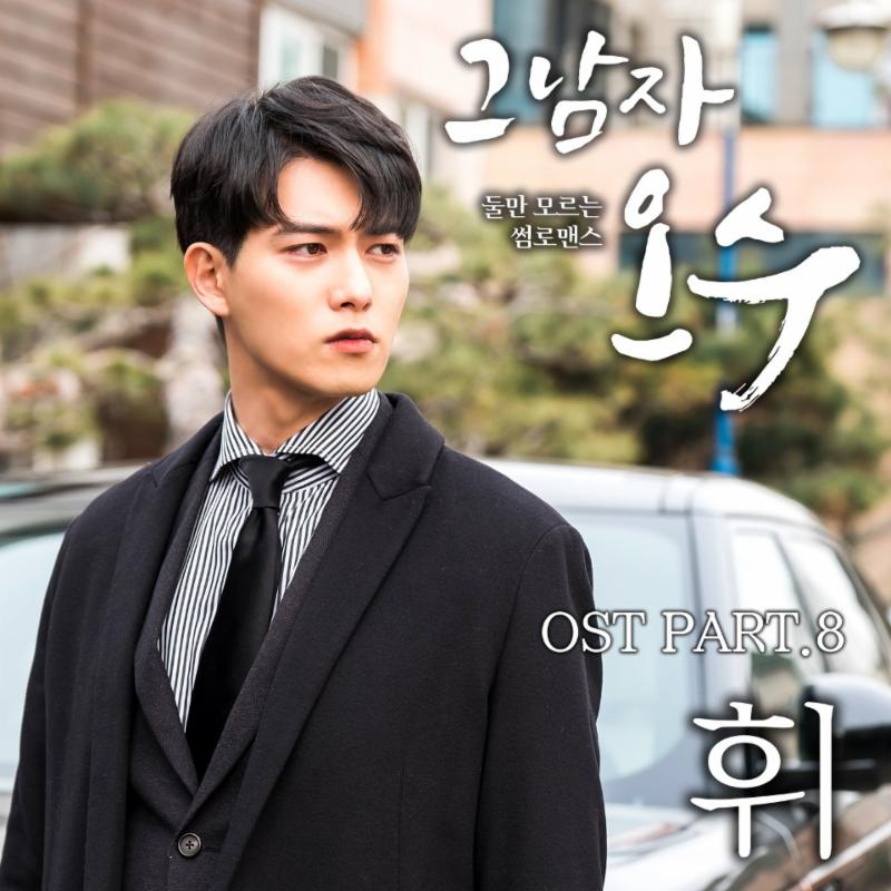 가수 휘가 '그 남자 오수' OST 마지막 주자로 발탁됐다. 레온코리아