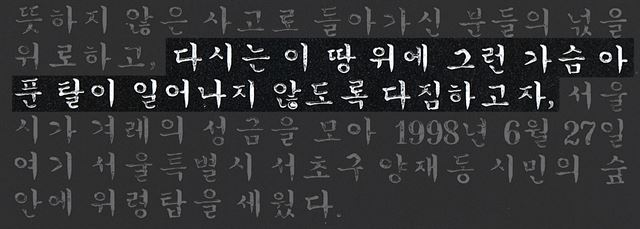 [비문 속 반복된 다짐들] 삼풍 참사 위령탑에 새겨진 다짐.