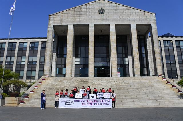 19일 대구경북여성단체연합이 대구 북구 경북대 본관앞에서 성폭력가해자 징계와 재발방지 대책 촉구를 위한 기자회견을 하고 있다. 윤희정기자 yooni@hankookilbo.com