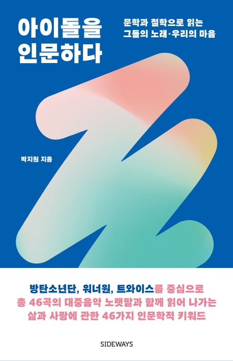 ‘아이돌을 인문하다’는 기획된 상품(아이돌)의 아무짝에도 쓸모 없는 노래를 왜 듣는지 모르겠다는 이들에게 날리는 카운터펀치다.