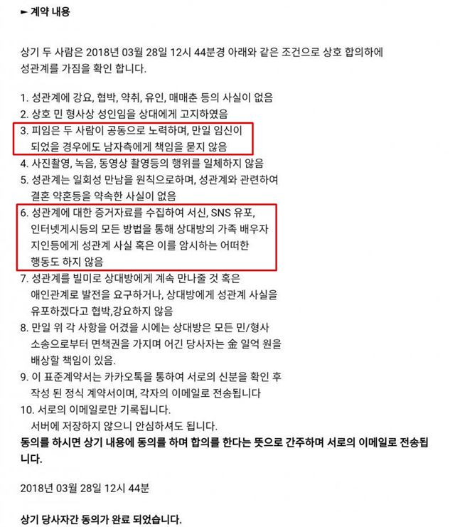 성관계 동의 앱 계약서 내용. 애플리케이션 설명서 캡처