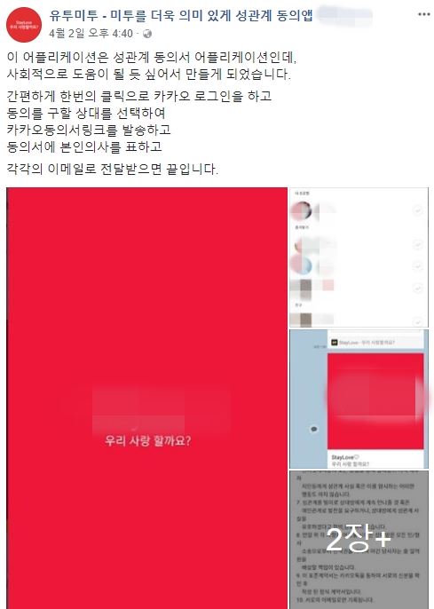 성관계 동의 앱을 홍보하면서 "유투미투", "미투를 더욱 의미있게"라는 문구를 썼다. 성관계 동의 앱 홍보 페이스북 페이지 캡처