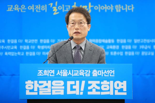 조희연 서울시교육감이 20일 오전 서울시청 서소문별관에서 재선 도전을 선언하는 기자회견을 하고 있다. 연합뉴스