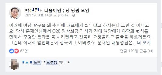 더불어민주당 당원 모임 페이스북 페이지에 '서유기' 박모씨가 게시물을 올리자 다른 당원이 박씨를 '드빠(드루킹 추종자)'라고 부르고 있다. 페이스북 페이지 캡처