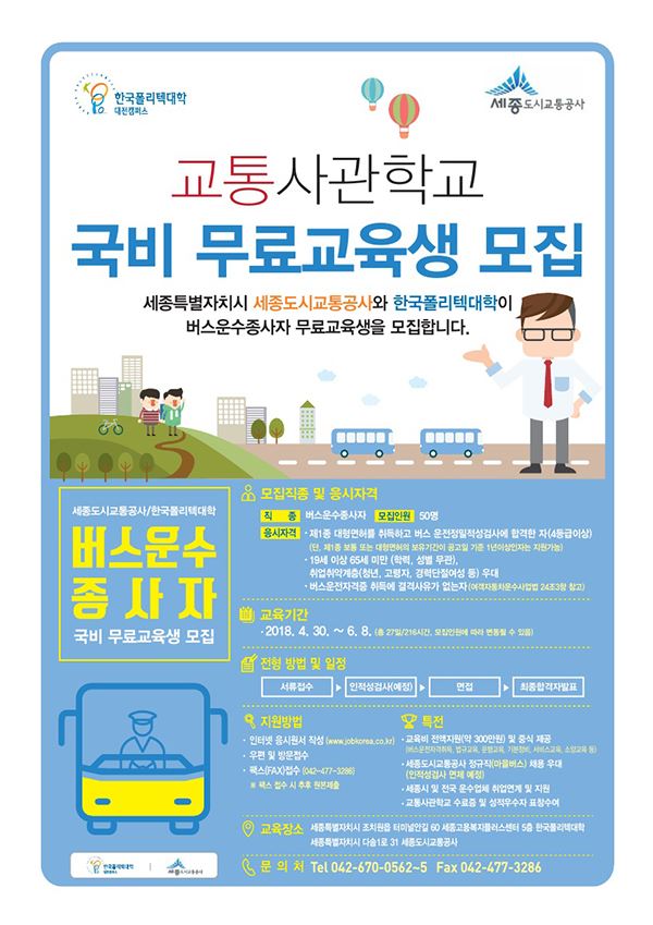 세종교통공사의 교통사관학교 국비 무료교육생 모집 포스터. 세종교통공사 제공.