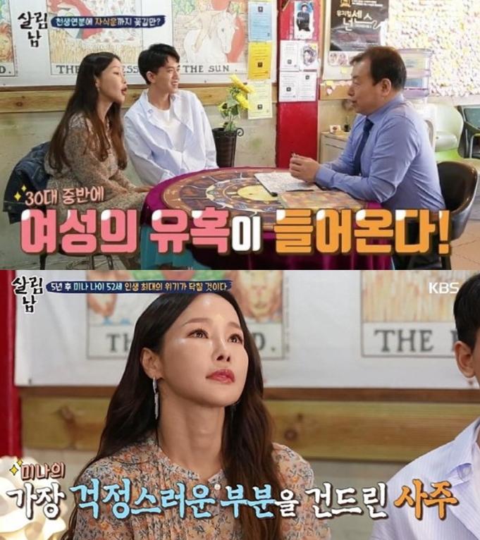 미나가 류필립과 사주를 보러 갔다. KBS2 '살림하는 남자들 시즌2' 캡처