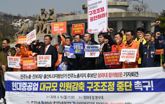 [저작권 한국일보] 현대중공업 대량 구조조정 반대 기자회견 16일 오전 서울 청와대 앞 분수대에서 민주노총, 금속노조, 진보3당(노동당, 민중당, 정의당) 등 소속 회원과 6.13 지방선거 후보들이 현대중공업 대규모 인원감축 구조조정 중단을 요구하는 기자회견을 갖고 구호를 외치고 있다. 홍인기 기자 /2018-04-16(한국일보)