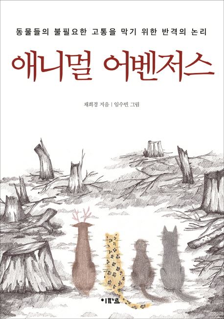 동물의 고통을 들여다보게 하는 신간 ‘애니멀 어벤저스’.