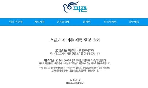 가습기살균제 성분이 검출돼 분사형 섬유탈취체 회수조치 명령을 받은 피죤이 홈페이지에 공개한 환불 절차 공지. 피죤 홈페이지 캡처