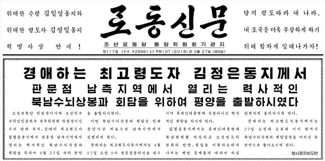 김정은 북한 국무위원장이 판문점 남측 지역에서 열리는 남북정상회담을 위해 27일 새벽 평양을 출발했다고 북한 노동당 기관지 노동신문이 1면 머리기사로 보도했다. 평양=노동신문 연합뉴스