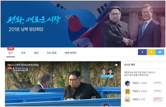 카카오가 다음포털 내 구축한 2018 남북 정상회담 특별 페이지.