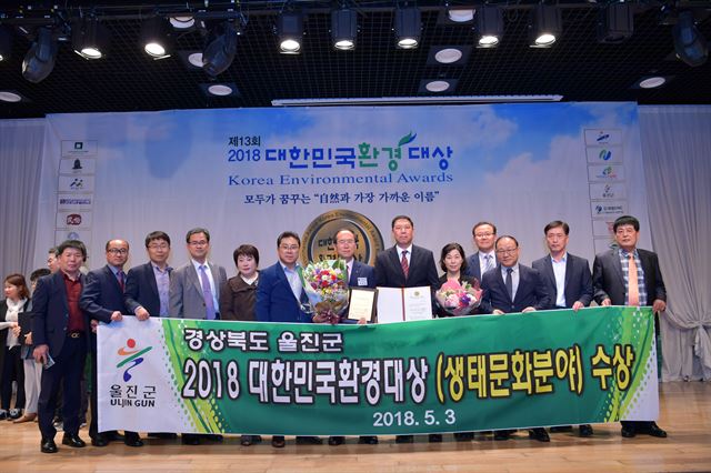 3일 울진군이 '2018 대한민국 환경대상(생태부문)'에서 대상 수상 후 기념촬영을 하고 있다. 울진군 제공