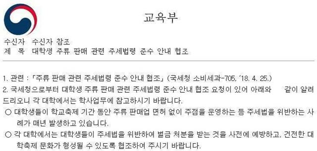 교육부가 각 대학교에 보낸 공문. 웹사이트 캡처