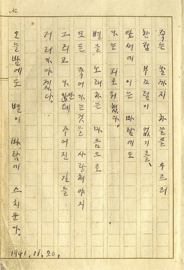 1941년 18편의 시를 묶어 '하늘과 바람과 별과 시' 시집을 만들면서 윤동주가 그 앞에다 새로 써서 붙인 시. 원래는 제목이 없지만, 지금은 '서시'라는 작품명으로 널리 알려져 있다. 원고 끝에 시집을 묶은 뒤 새 시를 써 붙인 '1941년 11월 20일'이란 날짜가 선명하다.