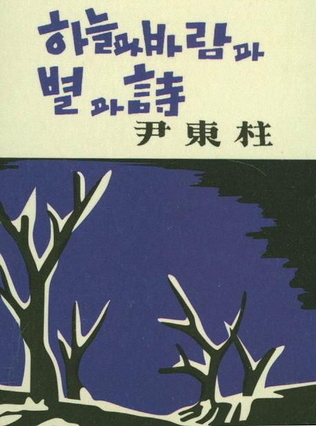 윤동주의 인기는 현재진행형이다. 초판본 디자인을 고스란히 살려서 곧 발간될 예정인 윤동주 시집.