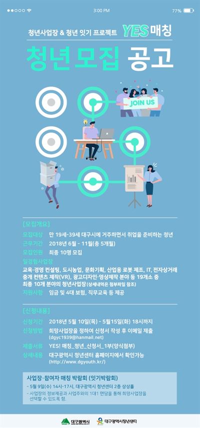 청년사업장 & 청년잇기 'YES 매칭' 참가자 모집 포스터. 대구시 제공