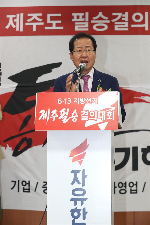 홍준표 자유한국당 대표가 8일 제주 도남동 제주상공회의소에서 열린 '6·13 지방선거 자유한국당 제주도 필승결의대회'에서 인사말을 하고 있다. 제주=연합뉴스