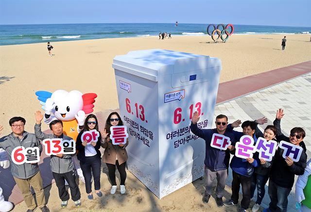 강원도 선거관리위원회는 6월 13일 실시하는 제7회 전국동시 지방선거를 앞두고 강릉 경포 해변 광장에 ‘아름다운 선거 포토존’을 설치했다. 연합뉴스