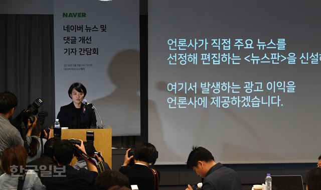 한성숙 네이버 대표이사가 9일 오전 서울 강남구 역삼동 네이버 파트너스퀘어에서 네이버 뉴스 및 댓글 개선 관련 기자 간담회을 진행하고 있다. 홍인기 기자 /2018-05-09(한국일보)