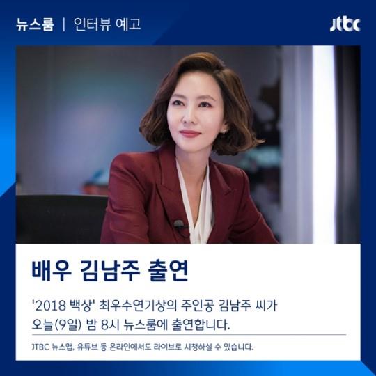 ‘뉴스룸’ 김남주. JTBC 제공