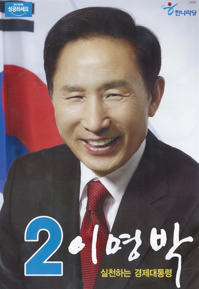 제17대 대통령선거 이명박 후보 벽보. 중앙선관위(사이버선거역사관) 제공