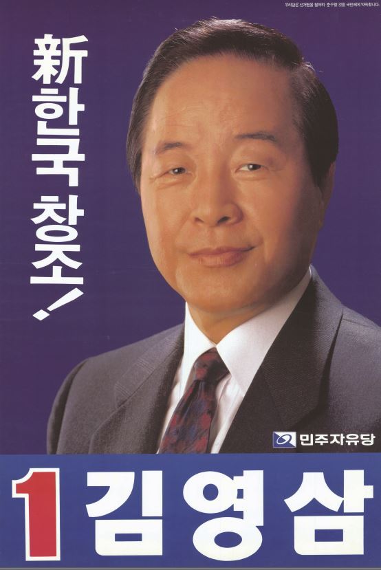 제14대 대통령선거 김영삼 후보 벽보. 중앙선관위(사이버선거역사관) 제공