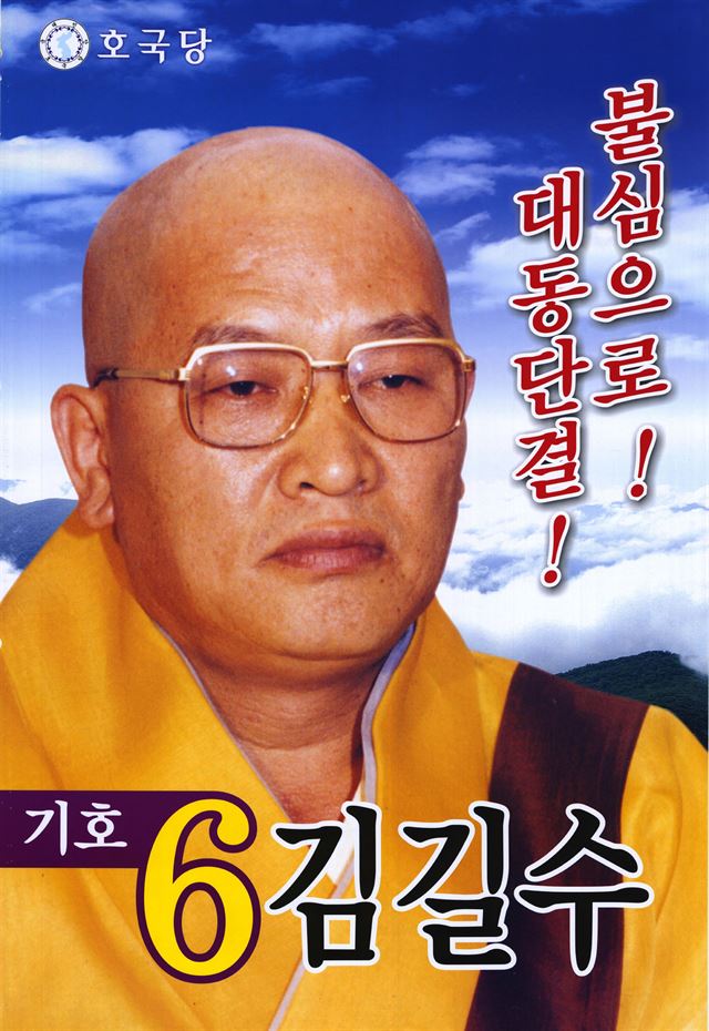 제16대 대통령선거 김길수 후보 벽보. 중앙선관위(사이버선거역사관) 제공