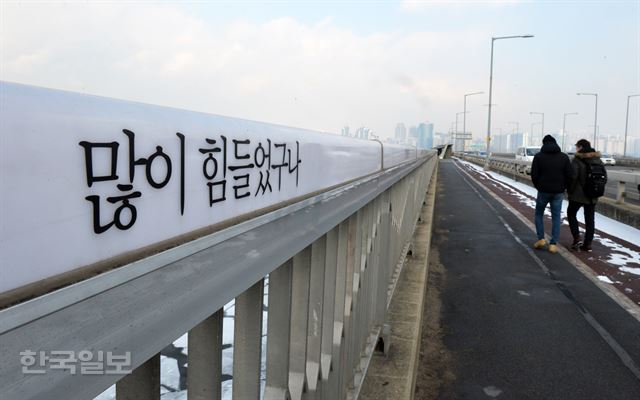 서울 여의도 마포대교 난간에 설치된 자살예방 문구. 한국일보 자료사진