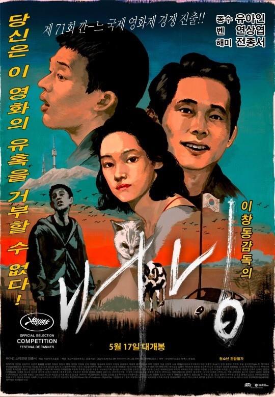 ‘버닝’ 아트 포스터. CGV 아트하우스 제공