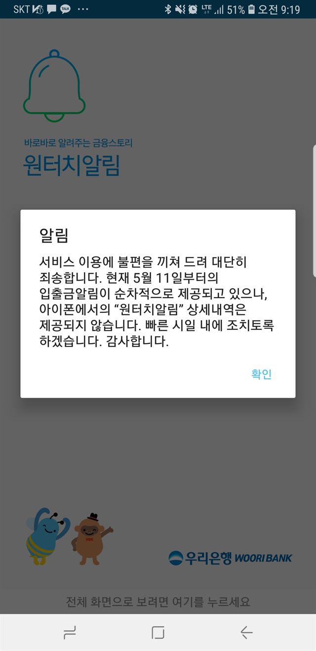 12일 오전 우리은행 모바일뱅킹 앱 ‘원터치알림’ 첫 화면.