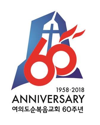 여의도순복음교회 60주년 기념 엠블럼