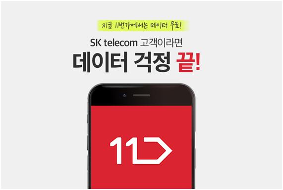 SK텔레콤이 제로레이팅 서비스로 제공하고 있는 11번가. SK텔레콤 제공