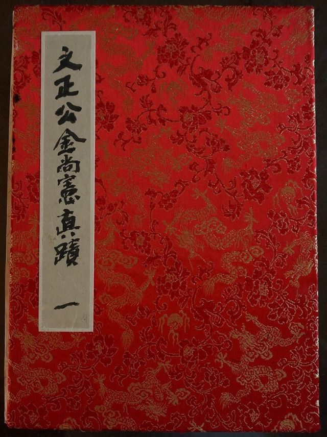 대전시 유형문화재 58호로 지정된 '문정공 김상헌 진적' 표지. 대전시 제공