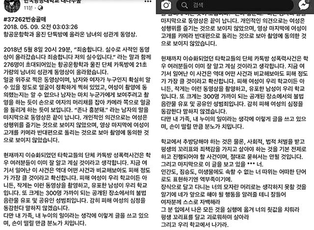 9일 사회관계망서비스(SNS)에 올라온 ‘항공운항학과 카톡방 성관계 영상 유출’ 폭로글. 페이스북 캡처