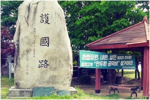 경기 포천지역 시민단체가 국도 43호선 축석고개에 세워진 일명 전두환 공덕비 철거를 요구하고 나섰다. 포천진보시민네트워크 제공