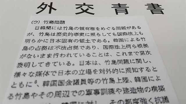 일본 외무성이 15일 각의(국무회의)에 보고한 외교청서 가운데 독도와 관련한 부분. 도쿄=연합뉴스