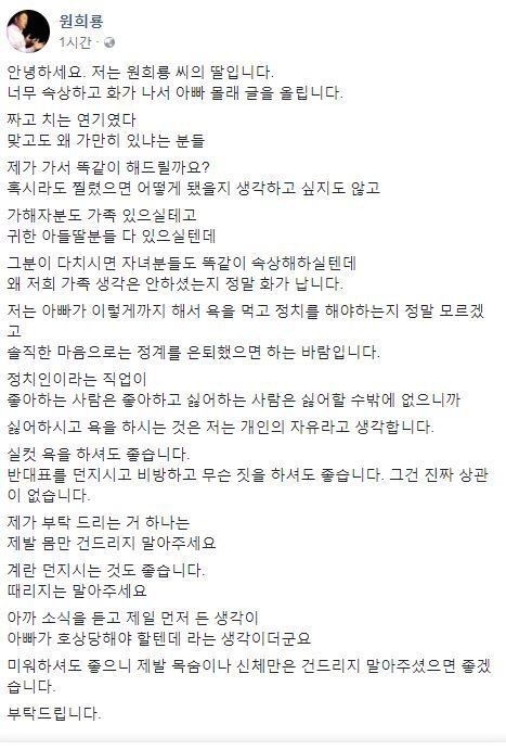 원희룡 예비후보딸이 올린 것으로 추정된 글. 현재는 삭제됐다. 원 예비후보 페이스북 캡처