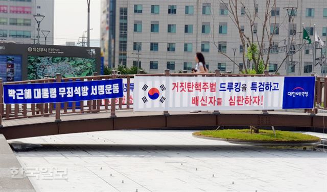 15일 오후 경기도 의정부역사 앞 공원에서 '박근혜 대통령 무죄 석방 일천만 서명운동본부'와 대한애국당이 박근혜 전 대통령 무죄 석방 서명운동을 벌이고 있다. 한국일보 웹뉴스팀