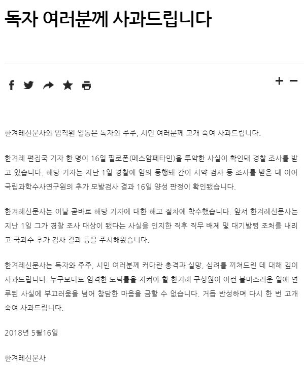 소속 기자 마약 투약에 관한 한겨레신문사 입장문. 한겨레신문사 홈페이지 캡처