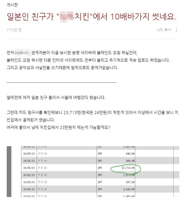 한 네티즌이 15일 일본인 친구가 서울 마포구 서교동에 있는 한 치킨집에서 당한 일을 네이버 블로그에 올리고 억울함을 호소했다. 네이버 블로그 캡처