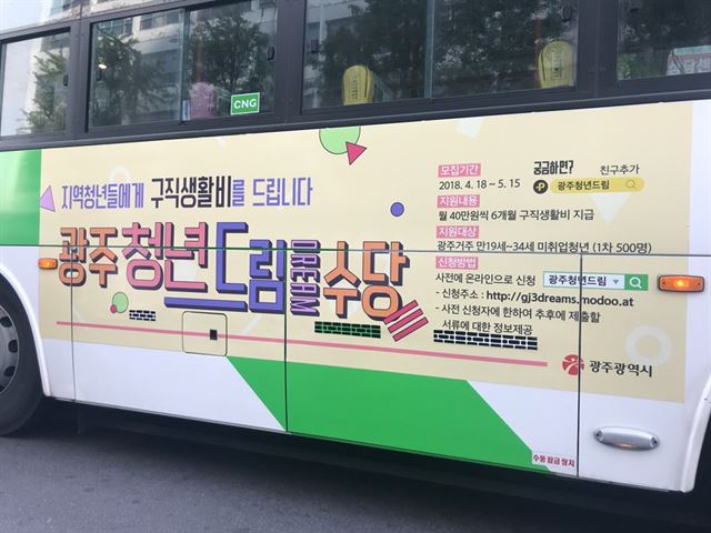 광주시는 지난달 “미취업 청년들에게 구직생활비를 주겠다”며 시내버스 36대에 ‘광주청년드림수당 사업’ 참여자를 모집한다는 내용의 래핑 광고를 냈다. 청년정책네트워크 제공