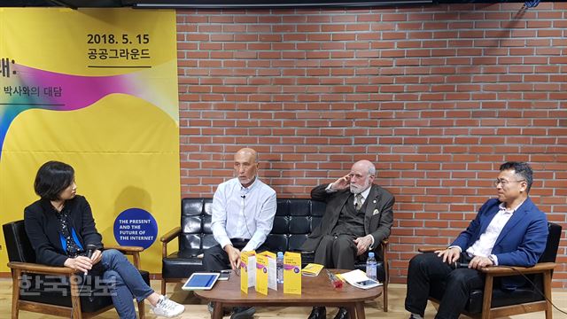 지난 15일 서울 종로구 대학로 공공그라운드에서 빈트 서프(오른쪽에서 두번째) 구글 부사장과 전길남(왼쪽에서 두번째) 박사가 인터넷의 현재와 미래에 대해 대담을 나누고 있다. 곽주현 기자