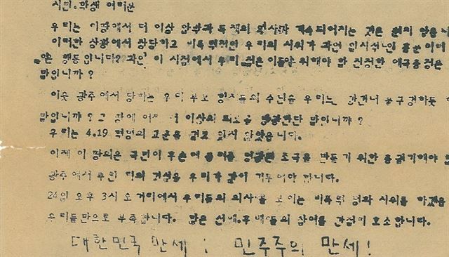 1980년 5월 광주의 비극적인 상황을 알리고 5월 24일 오후 3시 전면적인 시민투쟁과 민주화운동에 동참하자는 전단지. 전북대 최백렬 교수 제공