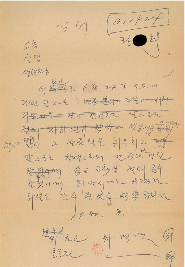 지도교수가 지시한 투쟁 참가학생에 대한 각서 내용. 전북대 최백렬 교수 제공