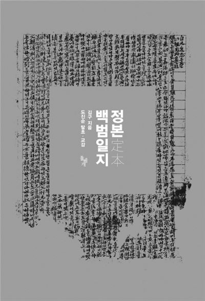 백범 전문가 도진순 교수가 내놓은 '정본 백범일지'.