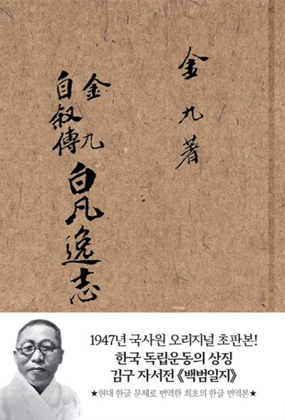 초판본이 인기를 끌고 있는 가운데 '백범일지' 1948년판도 발간됐다. 김구, 그리고 ‘백범일지’의 생명력을 말해준다.