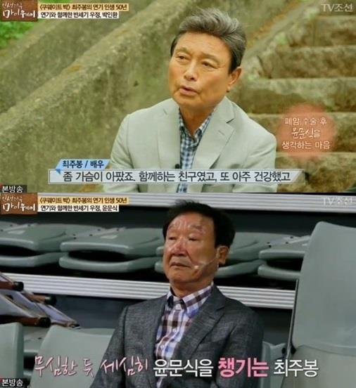 윤문식 최주봉. TV조선 ‘인생다큐 마이웨이’ 방송화면