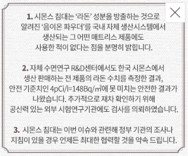 시몬스침대의 자체 라돈 수치 측정결과 공지. 시몬스침대 홈페이지