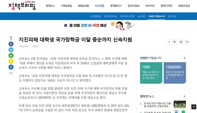 정책브리핑 사이트에 게시된 교육부 해명자료. 교육부는 "포항지진 피해 대학생의 국가장학금을 5월 중순(~20일)까지 신속 지원하겠다"고 명시했다. 출처 정책브리핑.